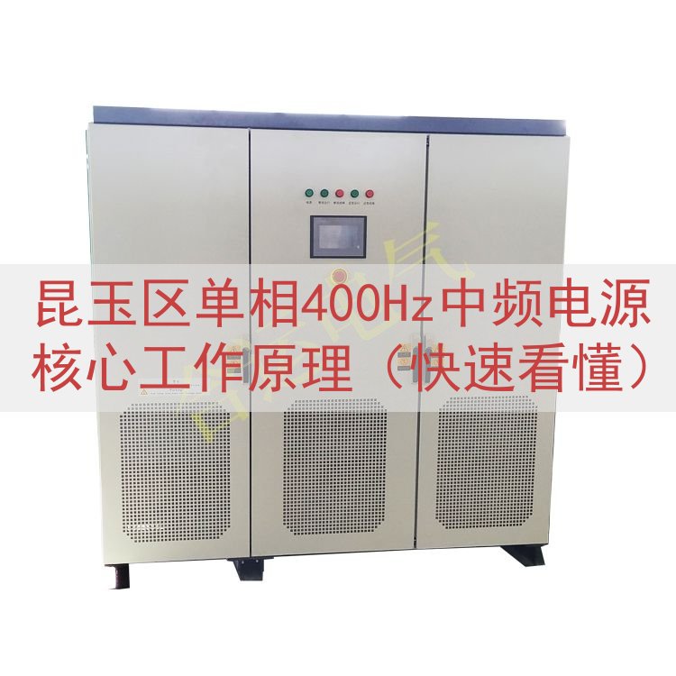 昆玉区单相400Hz中频电源核心工作原理（快速看懂）