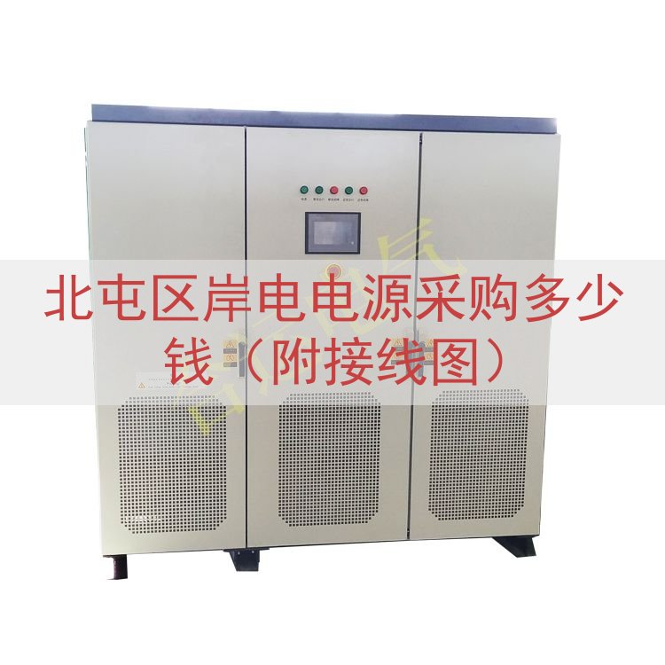 北屯区岸电电源采购多少钱（附接线图）