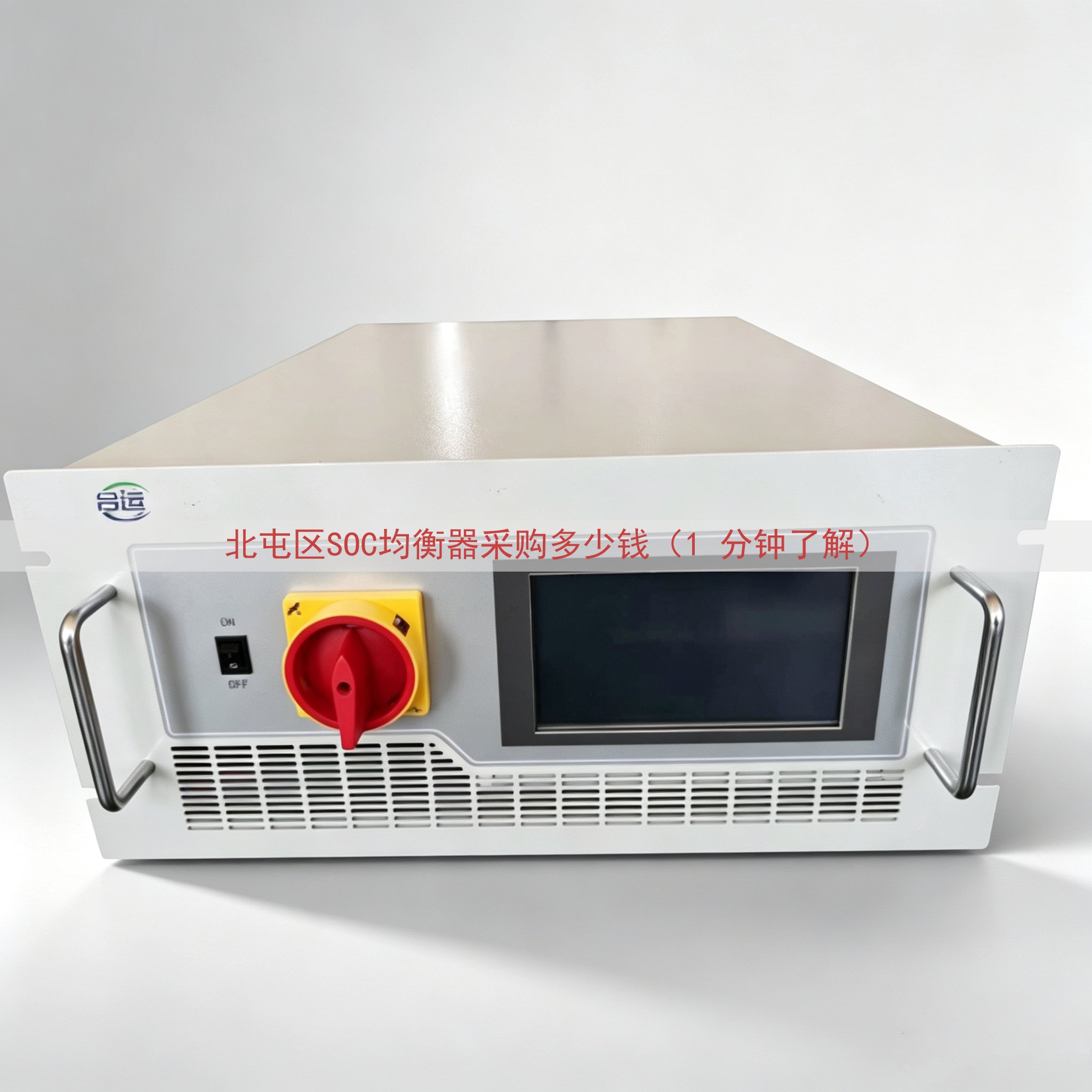 北屯区SOC均衡器采购多少钱（1 分钟了解）