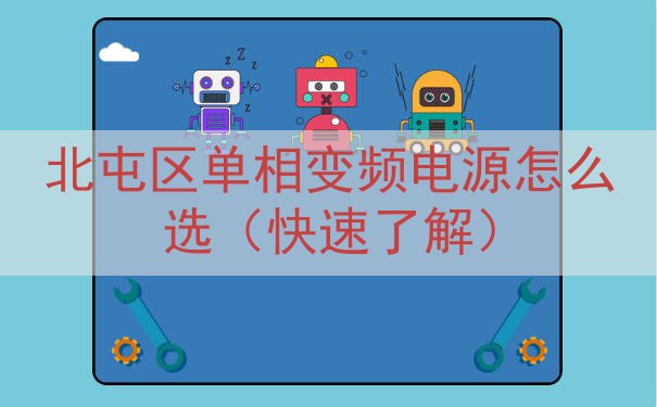 北屯区单相变频电源怎么选（快速了解）