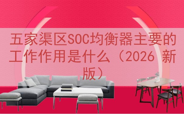 五家渠区SOC均衡器主要的工作作用是什么（2026 新版）