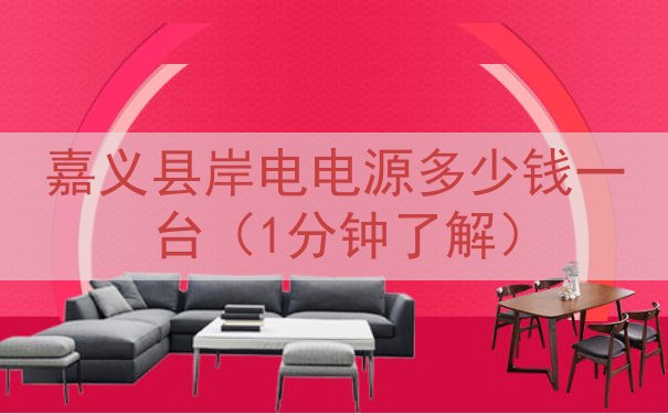嘉义县岸电电源多少钱一台（1分钟了解）