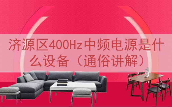 济源区400Hz中频电源是什么设备（通俗讲解）