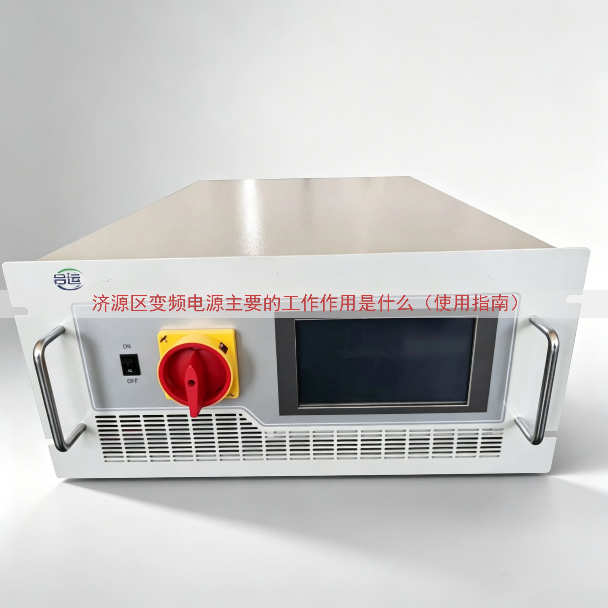 济源区变频电源主要的工作作用是什么（使用指南）