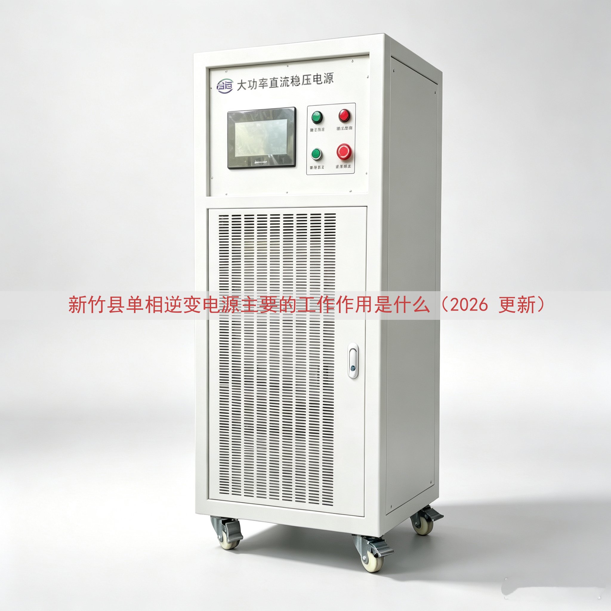 新竹县单相逆变电源主要的工作作用是什么（2026 更新）