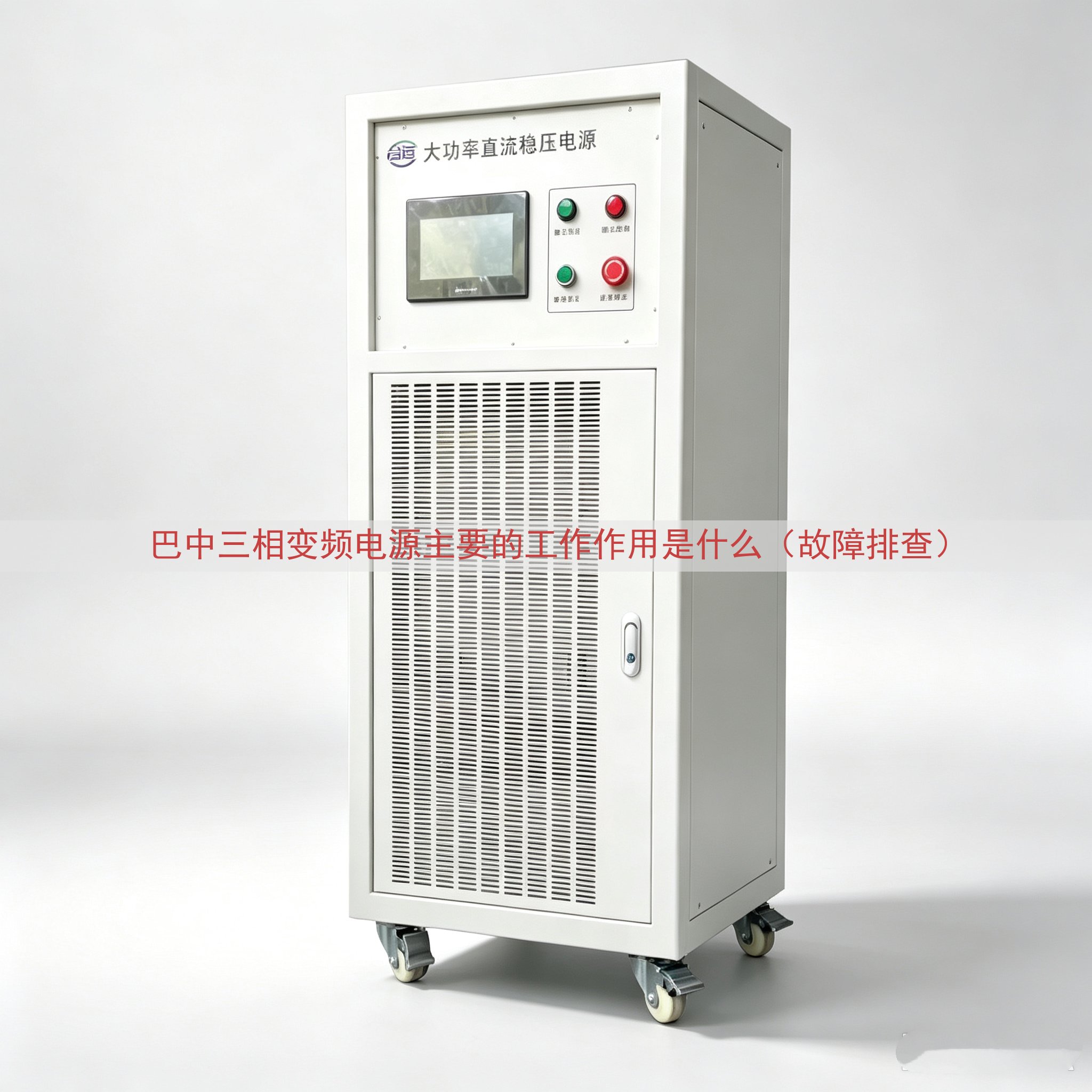 巴中三相变频电源主要的工作作用是什么（故障排查）