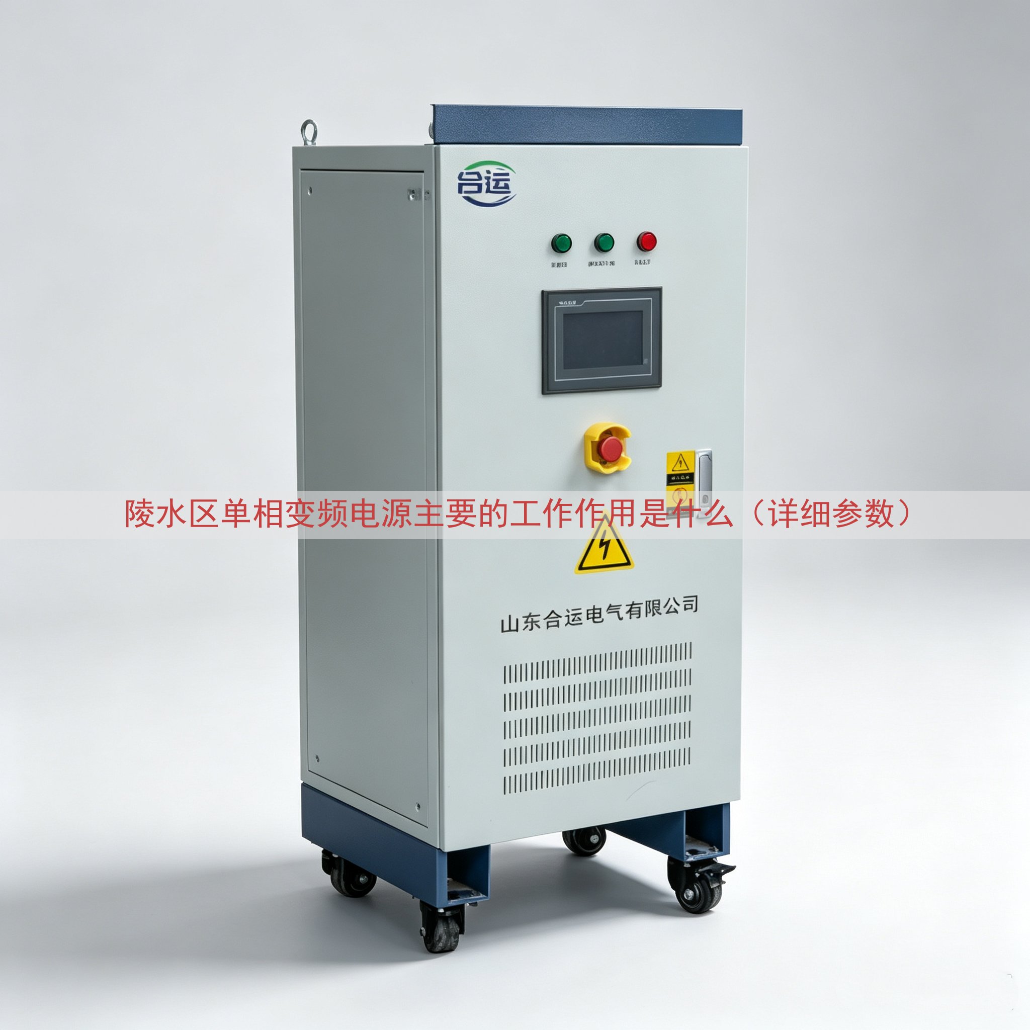 陵水区单相变频电源主要的工作作用是什么（详细参数）