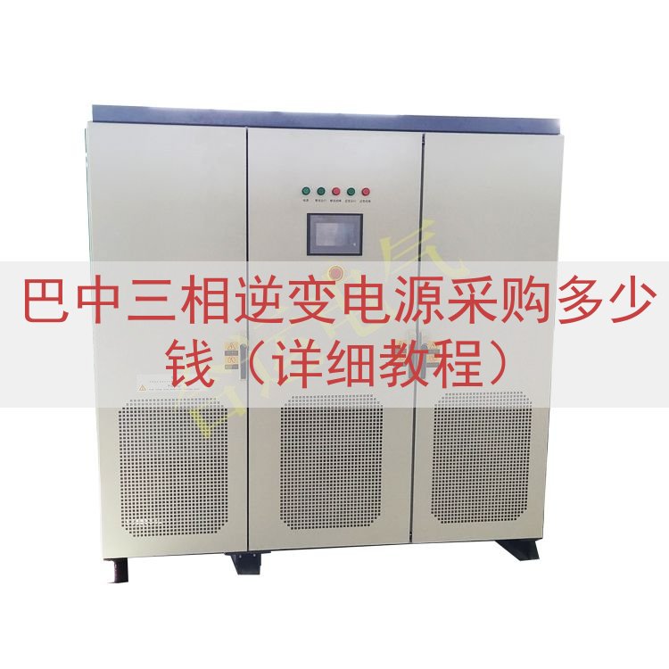 巴中三相逆变电源采购多少钱（详细教程）