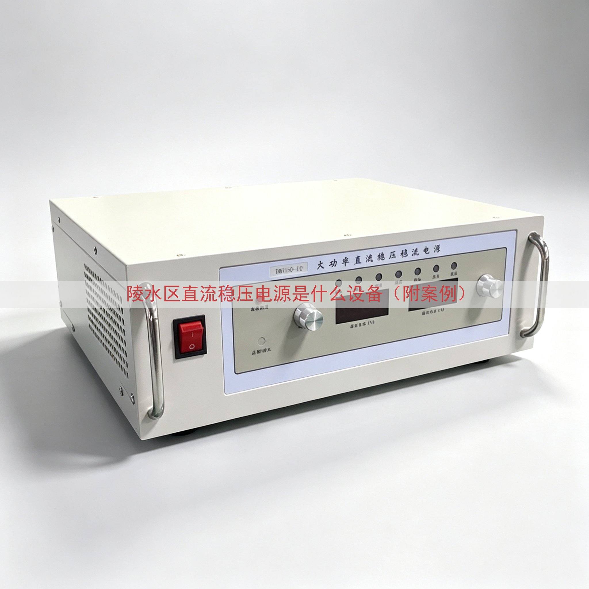 陵水区直流稳压电源是什么设备（附案例）
